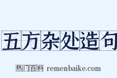 五方杂处造句是什么意思的图片